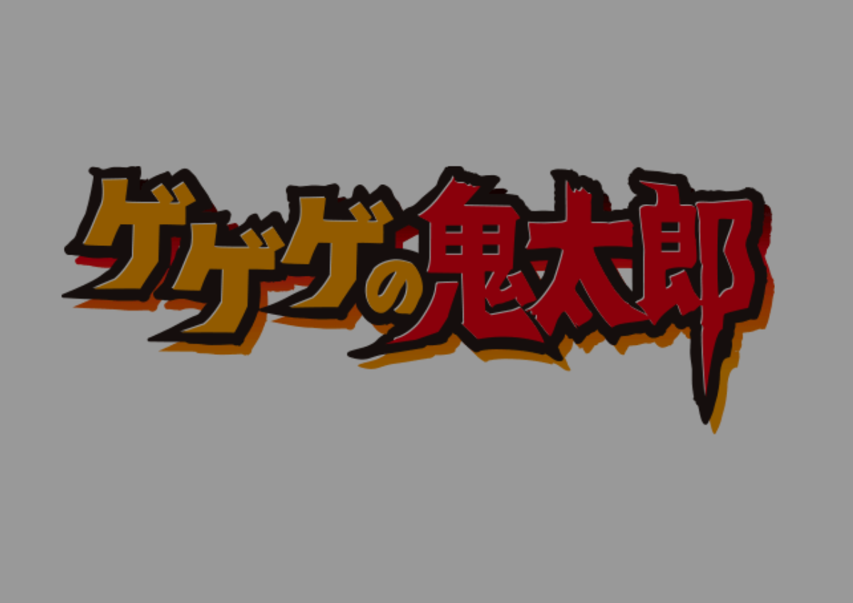 ゲゲゲの鬼太郎