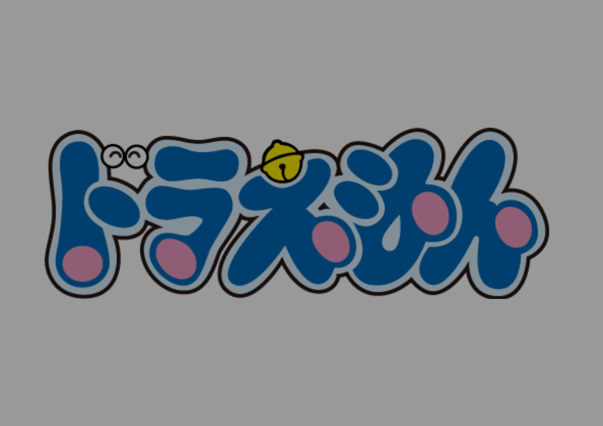 ドラえもん
