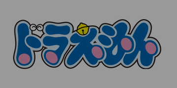 ドラえもん