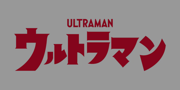 ウルトラマン